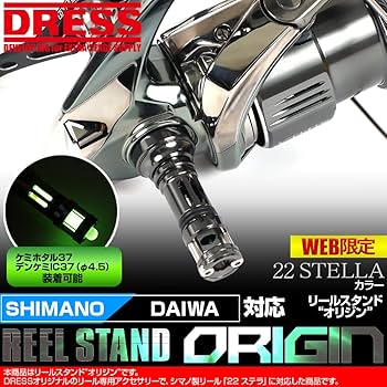 Amazon | [DRESS]『2022』リールスタンド オリジン 22ステラ 専用